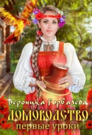 обложка книги Первые уроки (СИ) - Вероника Горбачева