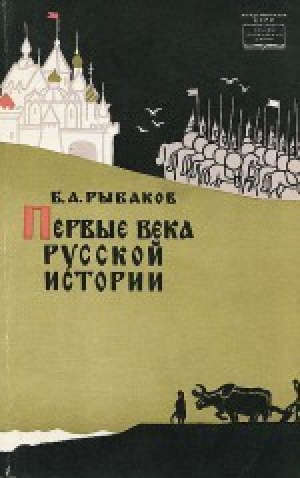 обложка книги Первые века русской истории - Борис Рыбаков