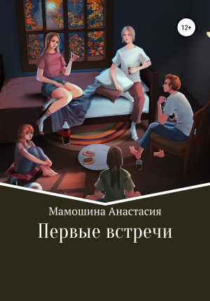 обложка книги Первые встречи - Анастасия Мамошина