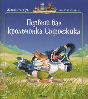 обложка книги Первый бал крольчонка Сыроежика - Женевьева Юрье