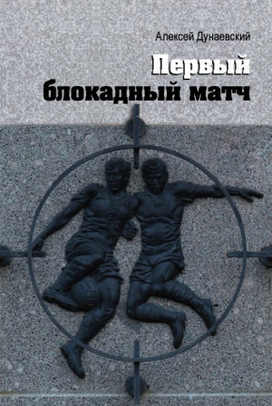 обложка книги Первый блокадный матч - Алексей Дунаевский