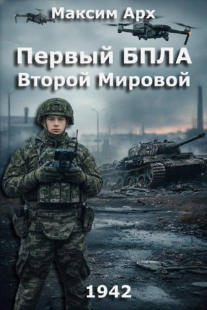 обложка книги Первый БПЛА Второй Мировой (СИ) - Максим Арх
