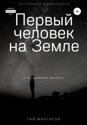 обложка книги Первый человек на Земле - Тай Мангаров