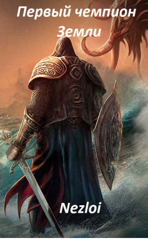 обложка книги Первый чемпион Земли (СИ) - Nezloi