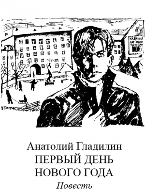 обложка книги Первый день нового года - Анатолий Гладилин