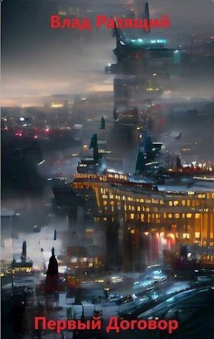 обложка книги Первый Договор (СИ) - Владислав Мацко