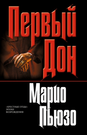 обложка книги Первый дон - Марио Пьюзо