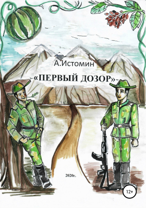 обложка книги Первый дозор - Андрей Истомин