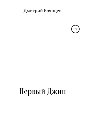 обложка книги Первый Джин - Дмитрий Брянцев