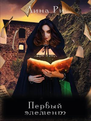 обложка книги Первый элемент (СИ) - Рина Ли