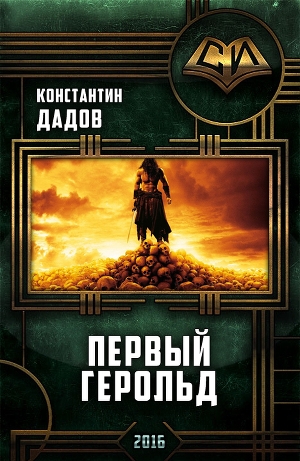 обложка книги Первый герольд - Константин Дадов