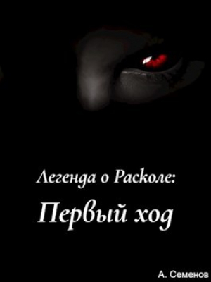обложка книги Первый ход(СИ) - Артем Семенов