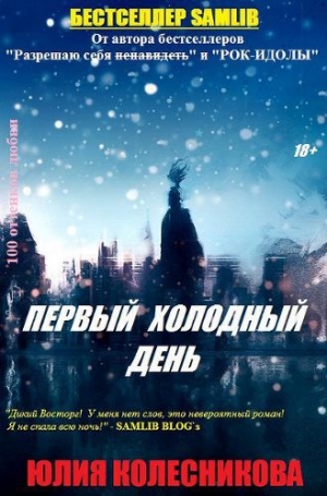 обложка книги Первый холодный день (СИ) - Юлия Колесникова