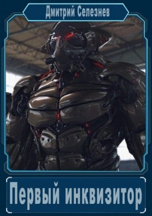 обложка книги Первый инквизитор (СИ) - Дмитрий Селезнев