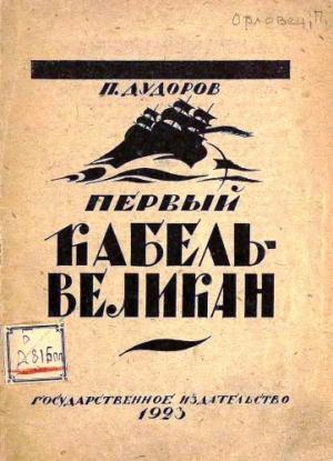 обложка книги Первый кабель-великан - П. Дудоров