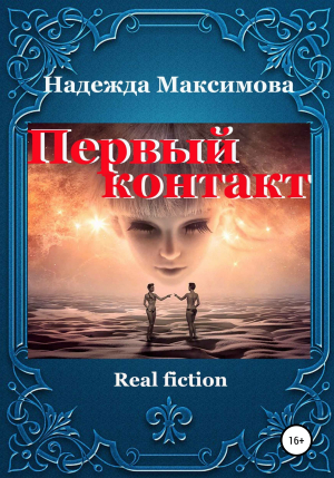 обложка книги Первый контакт - Надежда Максимова