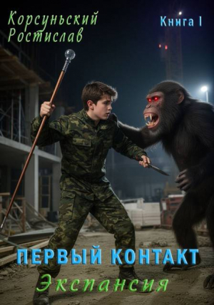 обложка книги Первый контакт (СИ) - Ростислав Корсуньский