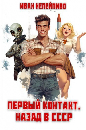 обложка книги Первый контакт. Назад в СССР (СИ) - Иван Непейпиво