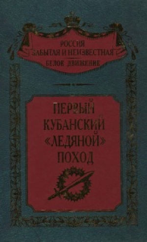 обложка книги Первый  кубанский 