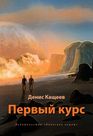 обложка книги Первый курс (СИ) - Денис Кащеев