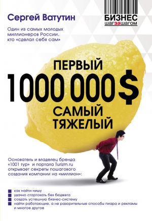 обложка книги Первый миллион долларов самый тяжелый - Сергей Ватутин