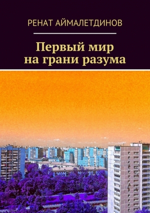 обложка книги Первый мир на грани разума - Ренат Аймалетдинов