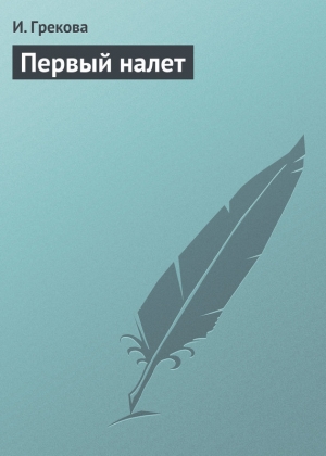 обложка книги Первый налет - И. Грекова