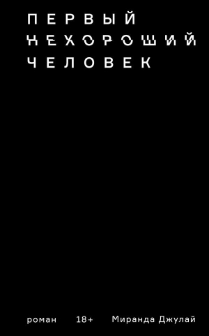 обложка книги Первый нехороший человек - Миранда Джулай