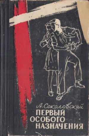 обложка книги Первый особого назначения - Александр Соколовский