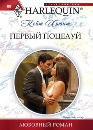 обложка книги Первый поцелуй - Кейт Хьюит