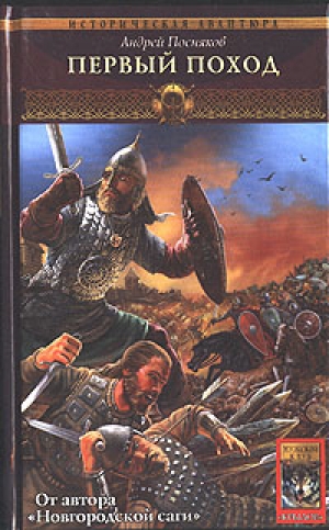 обложка книги Первый поход - Андрей Посняков