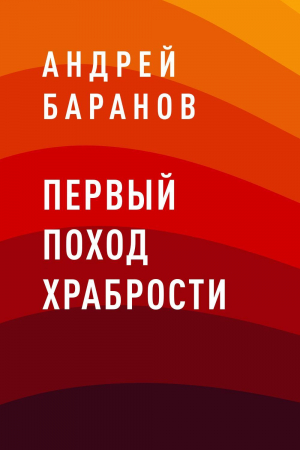 обложка книги Первый Поход Храбрости - Андрей Баранов
