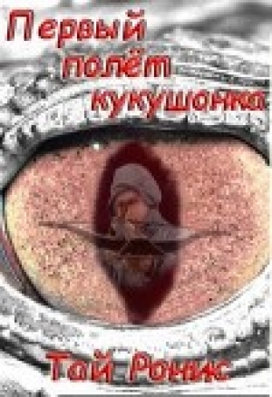 обложка книги Первый полёт кукушонка (СИ) - Тай Ронис