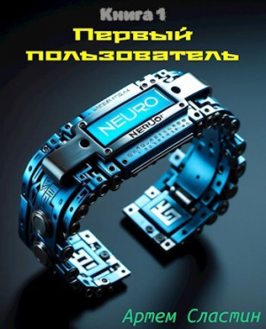 обложка книги Первый пользователь (СИ) - Артем Сластин