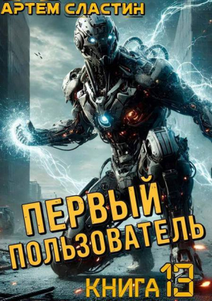 обложка книги Первый пользователь. Книга 13 (СИ) - Артем Сластин