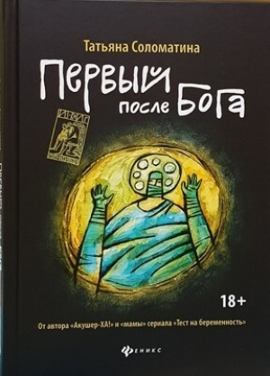 обложка книги Первый после Бога - Татьяна Соломатина