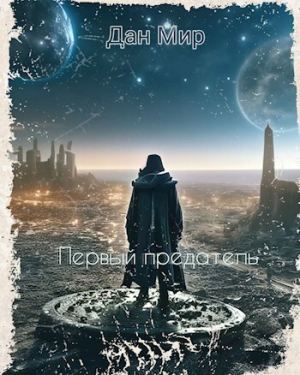 обложка книги Первый предатель (СИ) - Дан Мир