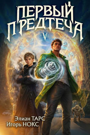 обложка книги Первый Предтеча V (СИ) - Элиан Тарс