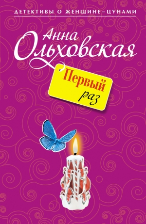 обложка книги Первый раз - Анна Ольховская