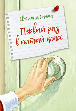 обложка книги Первый раз в пятый класс - Светлана Сорока