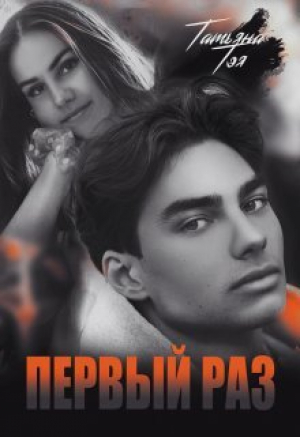 обложка книги Первый раз. Исключение из правила (СИ) - Татьяна Тэя