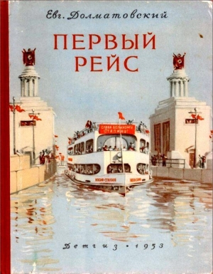 обложка книги Первый рейс - Евгений Долматовский