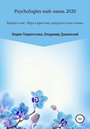обложка книги Первый сеанс. «Игра в приставку разрушает нашу семью» - Владимир Дашевский