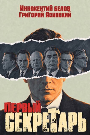 обложка книги Первый секретарь (СИ) - Григорий Ясинский