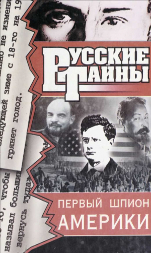 обложка книги Первый шпион Америки - Владислав Романов