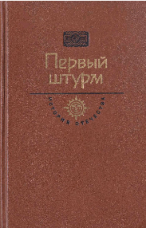 обложка книги Первый штурм. Горькие травы Березани - Геннадий Черкашин