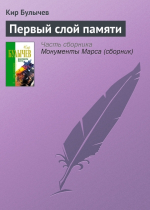 обложка книги Первый слой памяти - Кир Булычев