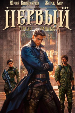 обложка книги Первый среди равных. Книга IV (СИ) - Жорж Бор