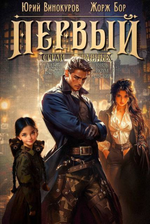 обложка книги Первый среди равных. Книга VII (СИ) - Жорж Бор