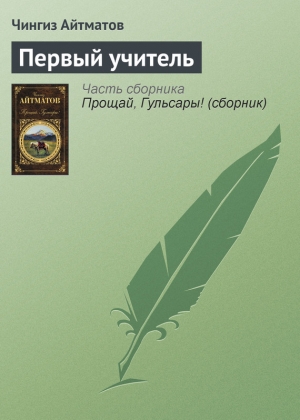 обложка книги Первый учитель - Чингиз Айтматов